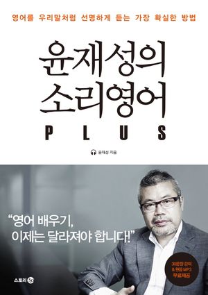 [eBook] 윤재성의 소리영어 Plus