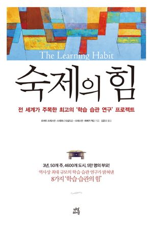 [국내도서] 숙제의 힘