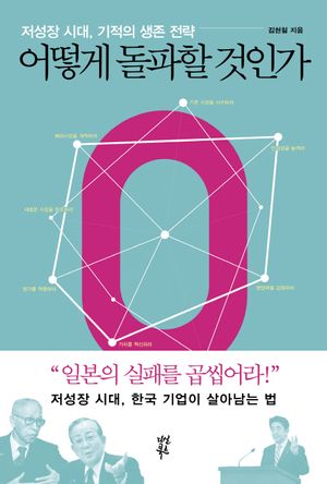 [국내도서] 어떻게 돌파할 것인가