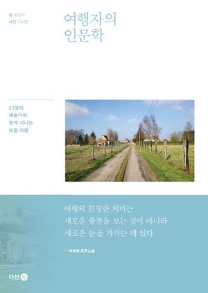 [eBook] 여행자의 인문학
