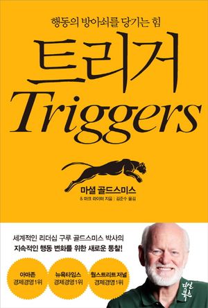 [국내도서] 트리거(Triggers)