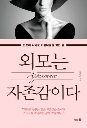 [eBook] 외모는 자존감이다