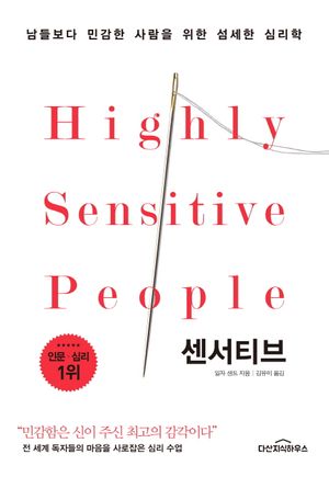 [국내도서] 센서티브