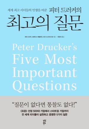 피터 드러커의 최고의 질문