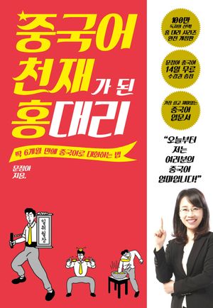 [eBook] 중국어 천재가 된 홍 대리