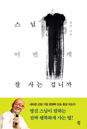 [국내도서] 스님, 어떤 게 잘 사는 겁니까