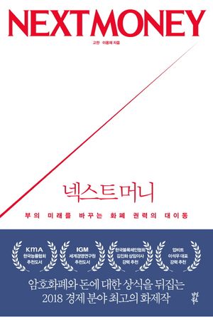[국내도서] 넥스트 머니