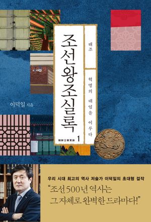조선왕조실록 1: 태조