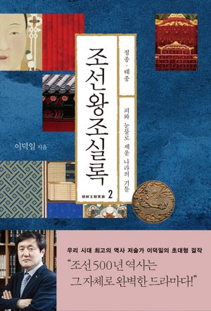 조선왕조실록 2: 정종 태종