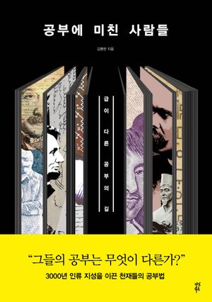 [국내도서] 공부에 미친 사람들