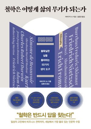 철학은 어떻게 삶의 무기가 되는가(리커버)