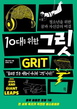 [국내도서] 10대를 위한 그릿