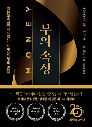 [국내도서] 부의 속성(『머니』 리커버특별판)