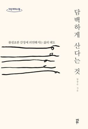 담백하게 산다는 것(큰글자)