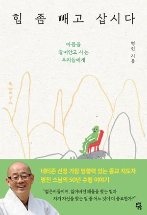 [국내도서] 힘 좀 빼고 삽시다