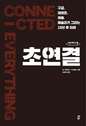 초연결(큰글자도서)