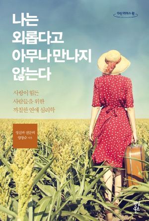 나는 외롭다고 아무나 만나지 않는다(큰글자도서)