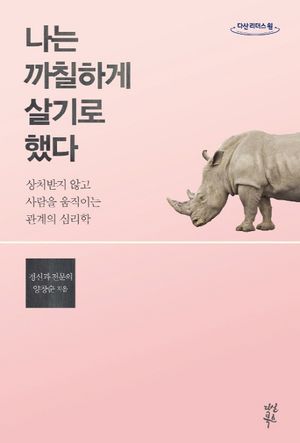 나는 까칠하게 살기로 했다(큰글자도서)
