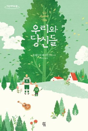 우리와 당신들(큰글자도서)