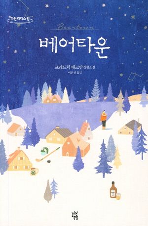 베어타운(큰글자도서)