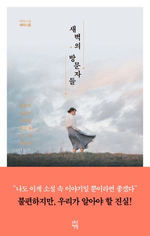 [eBook] 새벽의 방문자들