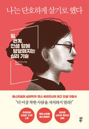 [eBook] 나는 단호하게 살기로 했다