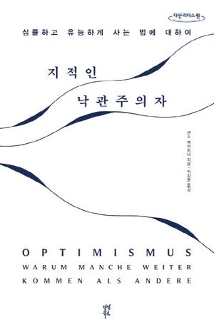 [국내도서] 지적인 낙관주의자(큰글자도서)