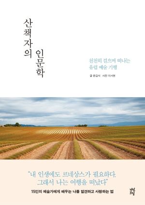 [eBook] 산책자의 인문학