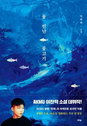 [국내도서] 물 만난 물고기