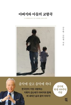 [eBook] 아버지와 아들의 교향곡