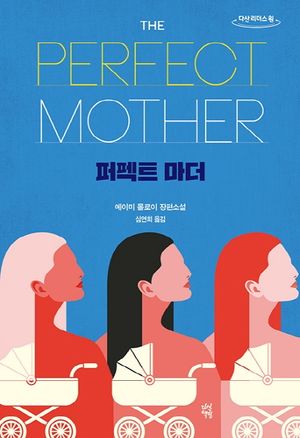 [국내도서] 퍼펙트 마더(큰글자도서)