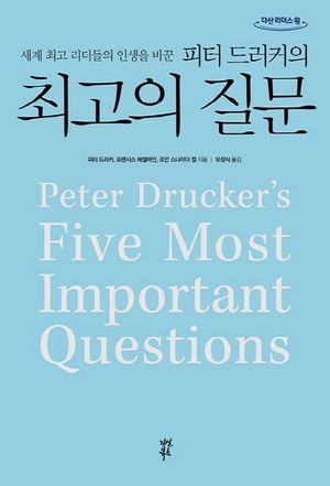 피터 드러커의 최고의 질문(큰글자도서)