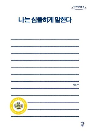 나는 심플하게 말한다(큰글자도서)
