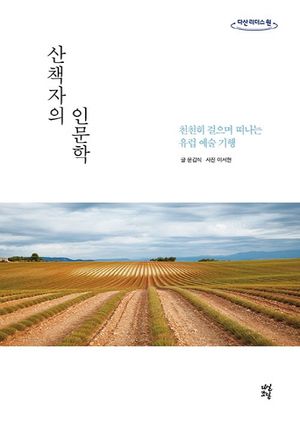 [국내도서] 산책자의 인문학(큰글자도서)