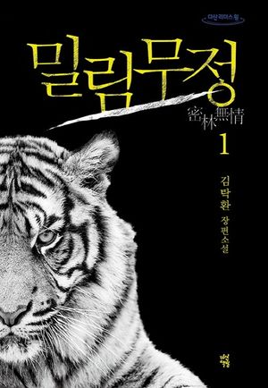 밀림무정 1(큰글자도서)