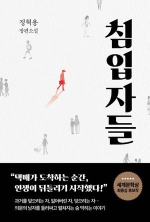 [국내도서] 침입자들