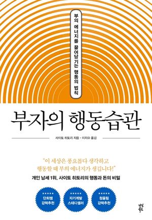 부자의 행동습관