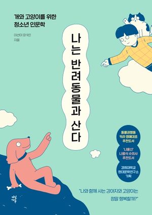 [국내도서] 나는 반려동물과 산다