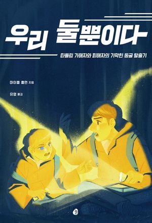 [eBook] 우리 둘뿐이다