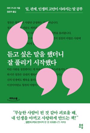 듣고 싶은 말을 했더니 잘 풀리기 시작했다(큰글자도서)