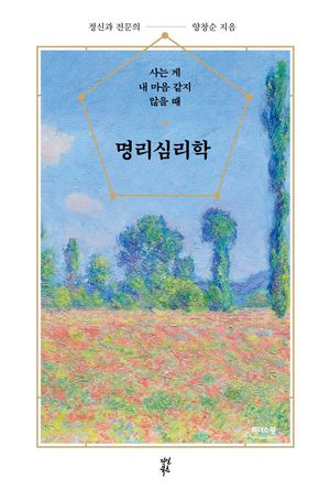 명리심리학(큰글자도서)