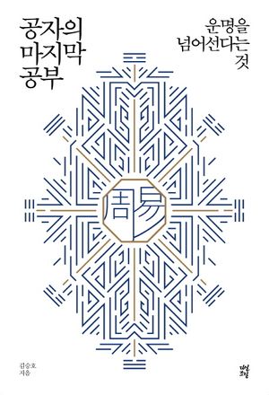 공자의 마지막 공부
