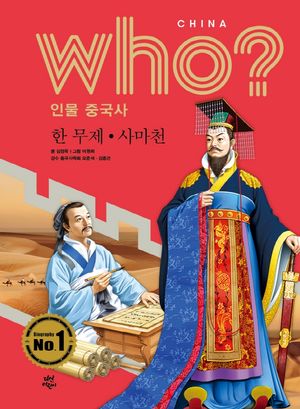 who? 인물 중국사: 한무제ㆍ사마천