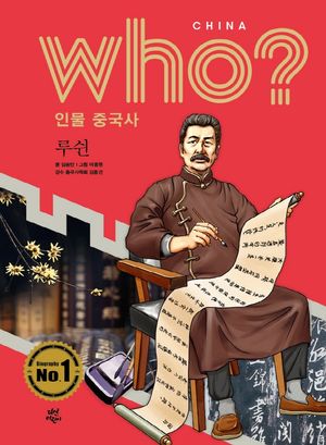 who? 인물 중국사: 루쉰