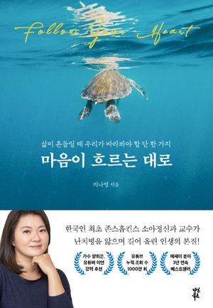 [국내도서] 마음이 흐르는 대로