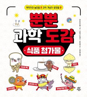 식품 첨가물 (캐릭터와 놀았을 뿐 과학 개념이 쌓였을 뿐)