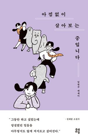 [eBook] 아낌없이 살아보는 중입니다
