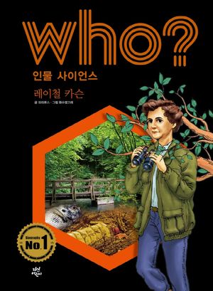Who? 인물 사이언스: 레이철 카슨