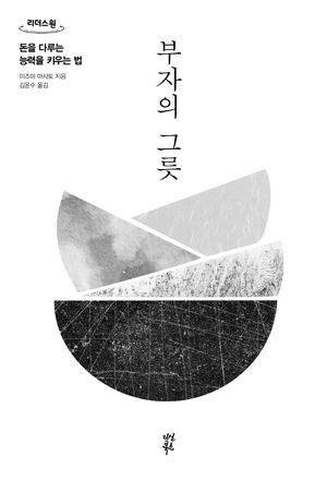 [국내도서] 부자의 그릇(큰글자도서)