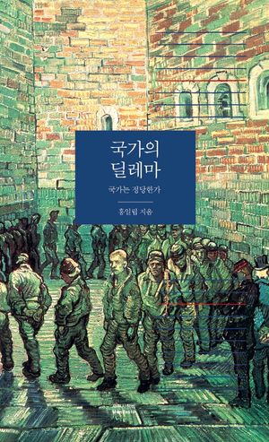 [eBook] 국가의 딜레마